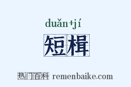 短楫是什么意思的图片